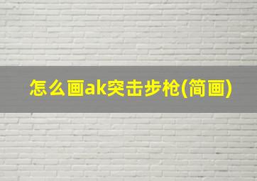 怎么画ak突击步枪(简画)