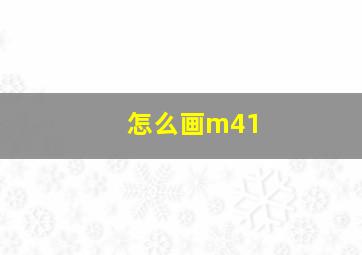 怎么画m41