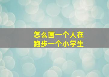 怎么画一个人在跑步一个小学生