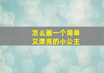 怎么画一个简单又漂亮的小公主