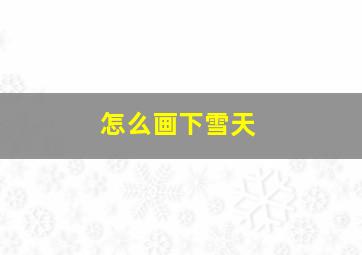 怎么画下雪天