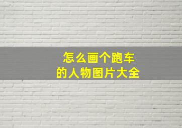 怎么画个跑车的人物图片大全