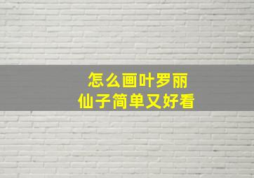 怎么画叶罗丽仙子简单又好看