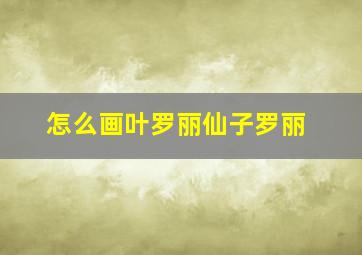 怎么画叶罗丽仙子罗丽