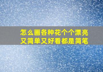 怎么画各种花个个漂亮又简单又好看都是简笔