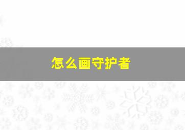 怎么画守护者