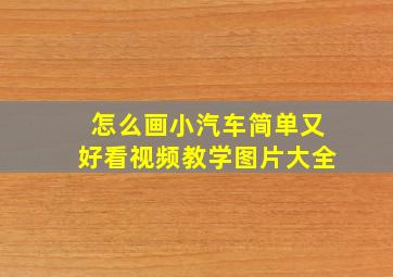 怎么画小汽车简单又好看视频教学图片大全