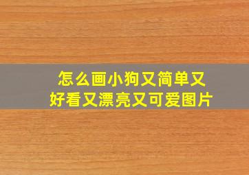 怎么画小狗又简单又好看又漂亮又可爱图片