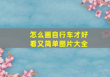 怎么画自行车才好看又简单图片大全