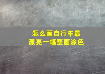 怎么画自行车最漂亮一幅整画涂色