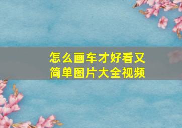 怎么画车才好看又简单图片大全视频