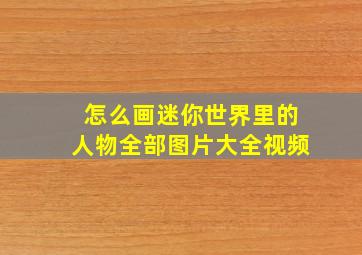 怎么画迷你世界里的人物全部图片大全视频