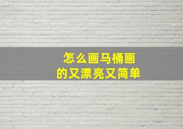 怎么画马桶画的又漂亮又简单