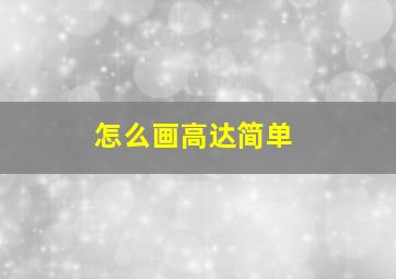 怎么画高达简单