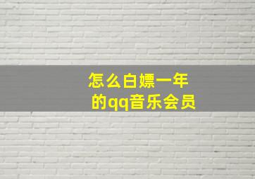 怎么白嫖一年的qq音乐会员