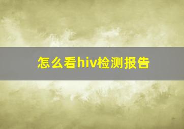 怎么看hiv检测报告