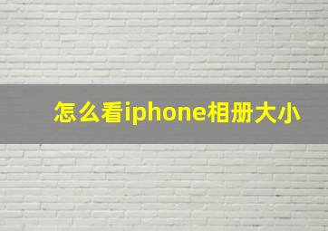 怎么看iphone相册大小