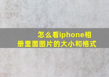 怎么看iphone相册里面图片的大小和格式