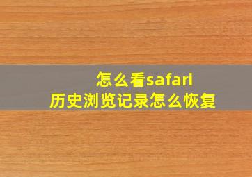 怎么看safari历史浏览记录怎么恢复