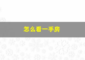 怎么看一手房