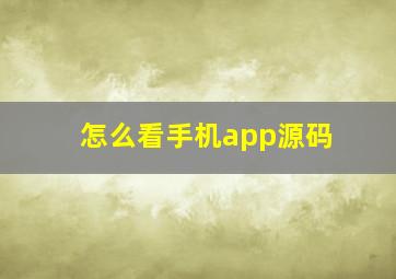 怎么看手机app源码