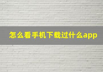 怎么看手机下载过什么app