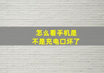 怎么看手机是不是充电口坏了