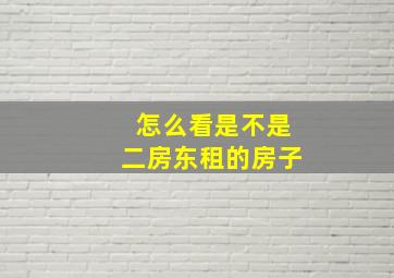 怎么看是不是二房东租的房子