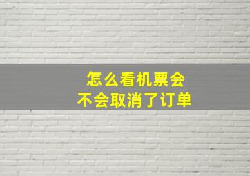 怎么看机票会不会取消了订单