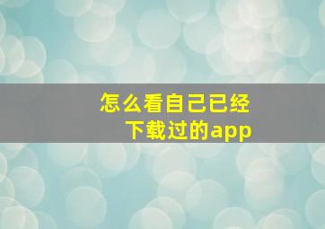 怎么看自己已经下载过的app