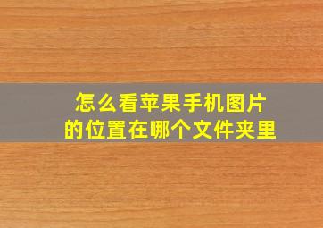 怎么看苹果手机图片的位置在哪个文件夹里