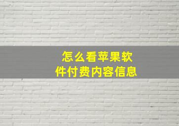 怎么看苹果软件付费内容信息