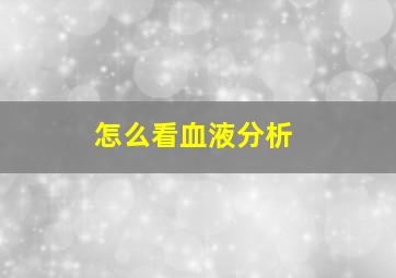 怎么看血液分析