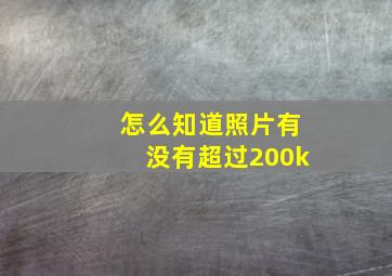 怎么知道照片有没有超过200k