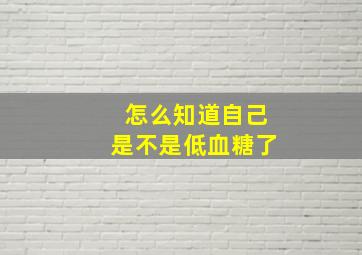 怎么知道自己是不是低血糖了