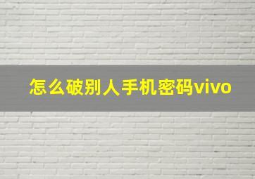 怎么破别人手机密码vivo