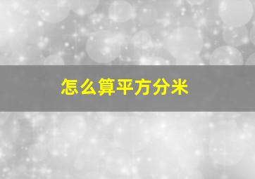 怎么算平方分米