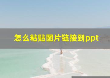 怎么粘贴图片链接到ppt