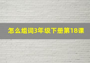 怎么组词3年级下册第18课