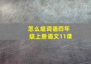 怎么组词语四年级上册语文11课