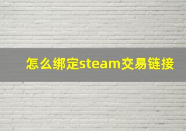 怎么绑定steam交易链接