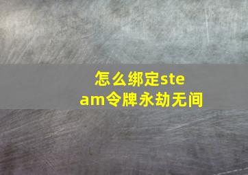 怎么绑定steam令牌永劫无间