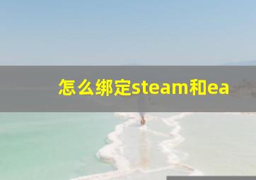 怎么绑定steam和ea