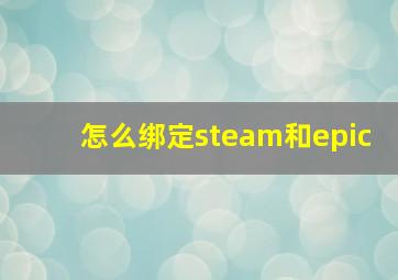 怎么绑定steam和epic