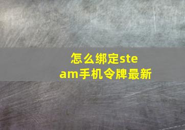 怎么绑定steam手机令牌最新