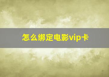 怎么绑定电影vip卡