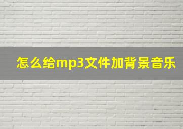 怎么给mp3文件加背景音乐