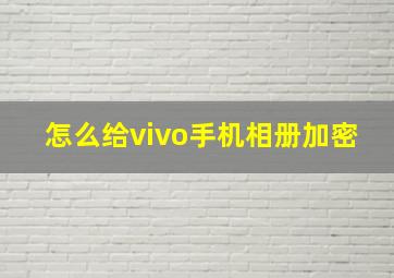 怎么给vivo手机相册加密