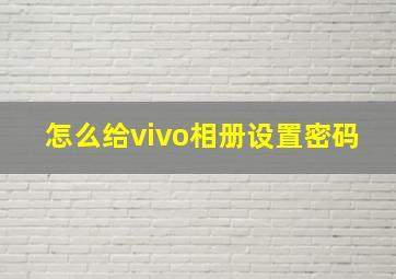 怎么给vivo相册设置密码