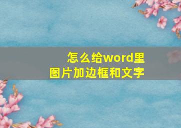 怎么给word里图片加边框和文字